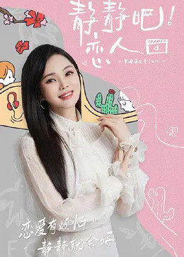 91爆料《静静吧！恋人》免费在线观看