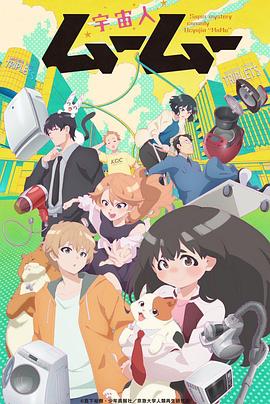 91爆料成人片《外星人沐沐 宇宙人ムームー》免费在线观看