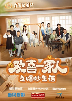 91爆料《欢喜一家人之爆炒生活》免费在线观看