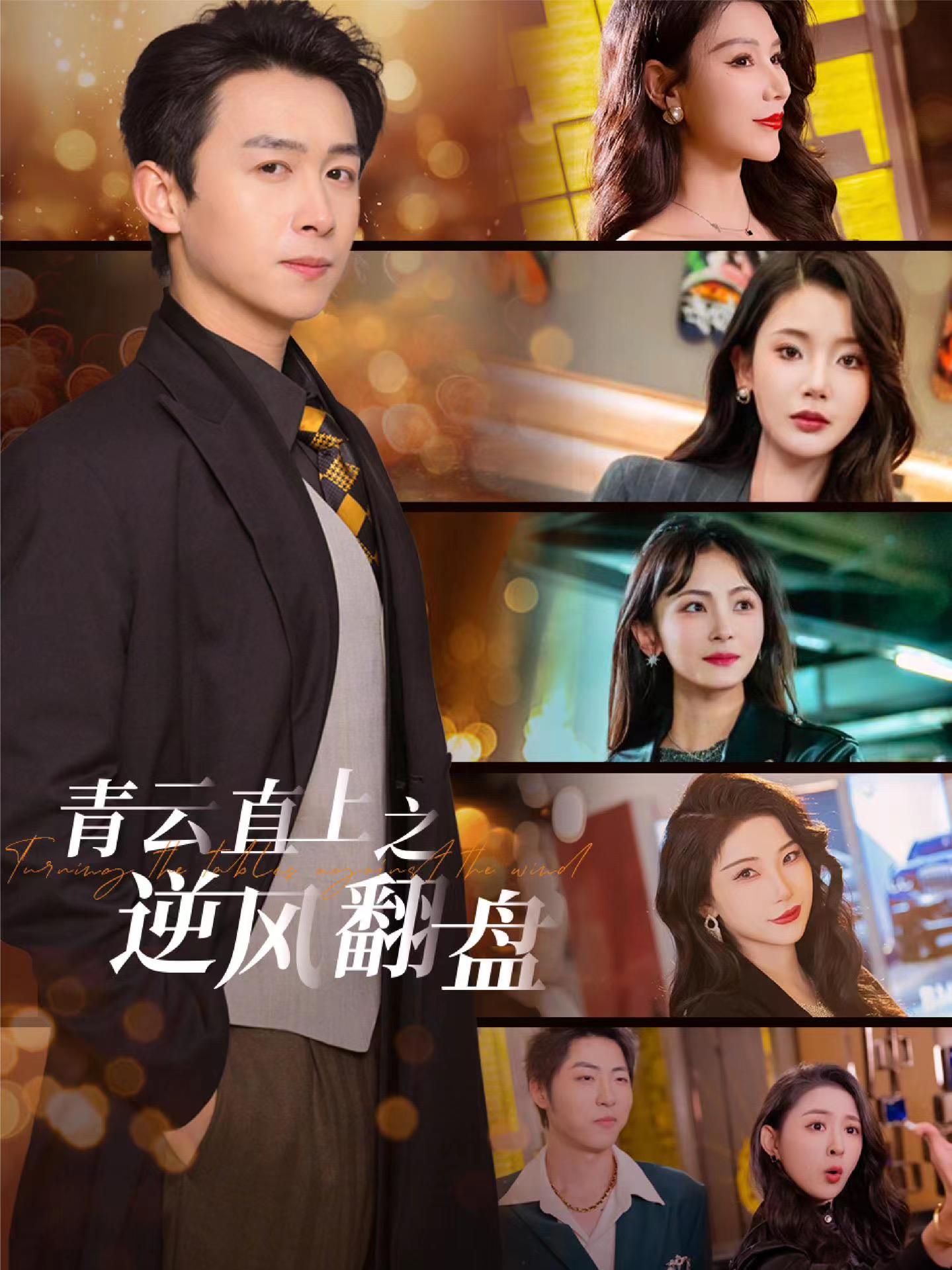 91爆料成人片《青云直上之逆风翻盘》免费在线观看