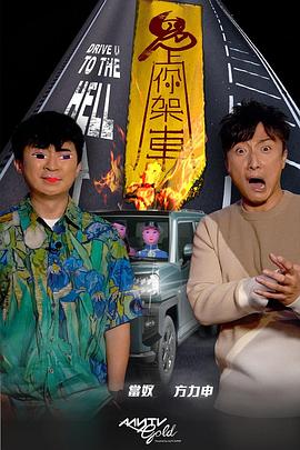 91爆料《鬼上你架车》免费在线观看