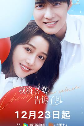 91爆料《我将喜欢告诉了风》免费在线观看