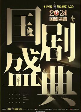 91爆料《2024国剧盛典》免费在线观看