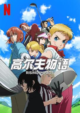 91爆料成人片《一击冲天第一季》免费在线观看