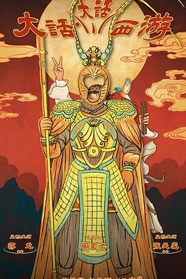 91爆料《大话大话西游》免费在线观看