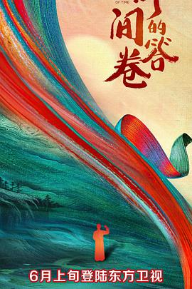 91爆料《时间的答卷 第一季》免费在线观看