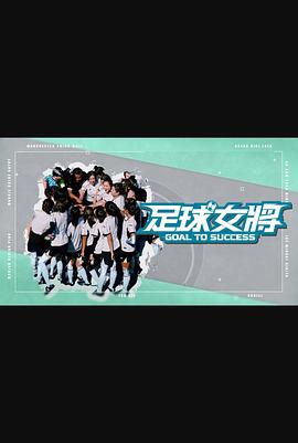 91爆料《足球女将》免费在线观看