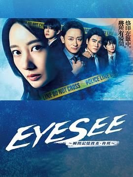 91爆料《EYESEE～瞬间记忆搜查·柊班》免费在线观看