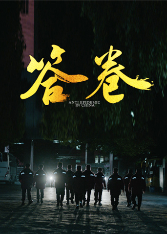 91热爆网《答卷——援鄂医疗队员抗疫访谈录》免费在线观看