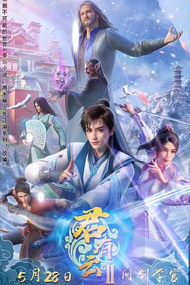 91热爆网《君有云第二季》免费在线观看