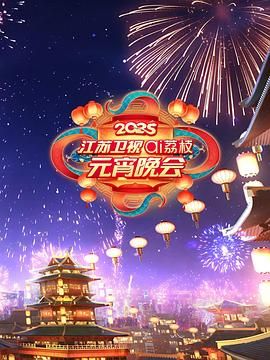 91爆料成人片《2025江苏卫视ai荔枝元宵晚会》免费在线观看