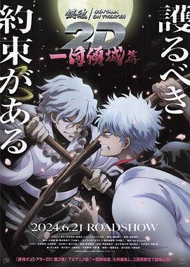 91热爆网《银魂 一国倾城篇》免费在线观看