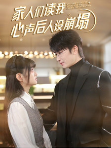 91热爆网《家人们读我心声后人设崩塌》免费在线观看