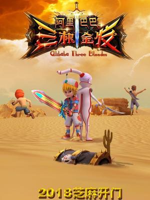 91爆料成人片《阿里巴巴三根金发》免费在线观看