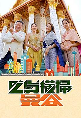 91爆料成人片《吃货横扫曼谷》免费在线观看