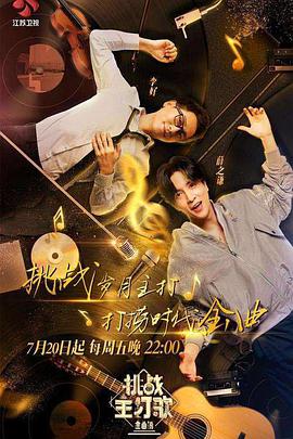 91爆料成人片《金曲捞之挑战主打歌》免费在线观看