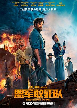 91爆料成人片《盟军敢死队【影视解说】》免费在线观看