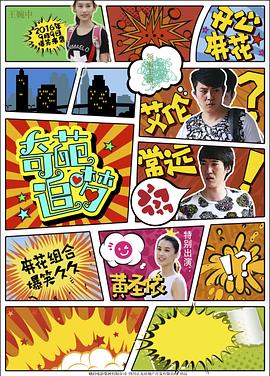 91爆料《奇葩追梦》免费在线观看