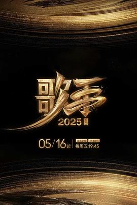 91热爆网《歌手2025》免费在线观看