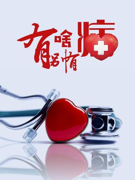 91爆料成人片《有啥别有病》免费在线观看