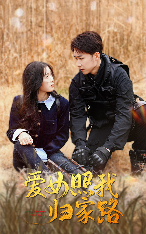 91热爆网《爱女照我归家路》免费在线观看