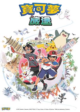 91爆料成人片《宝可梦旅途[电影解说]》免费在线观看