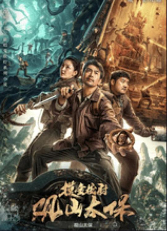 91热爆网《观山太保》免费在线观看