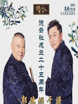 91热爆网《德云社成立二十五周年庆典》免费在线观看