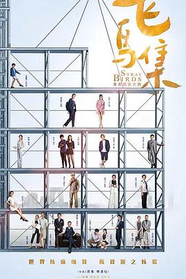 91爆料成人片《飞鸟集》免费在线观看