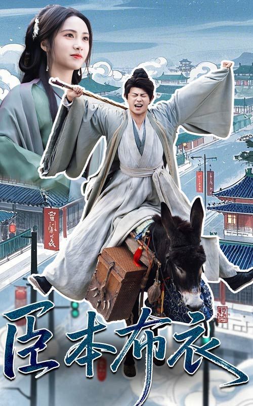 91热爆网《臣本布衣》免费在线观看