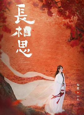 91爆料《长相思 第二季》免费在线观看