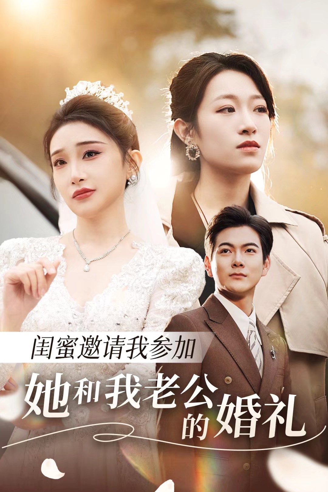 91爆料成人片《闺蜜邀请我参加她和我老公的婚礼》免费在线观看