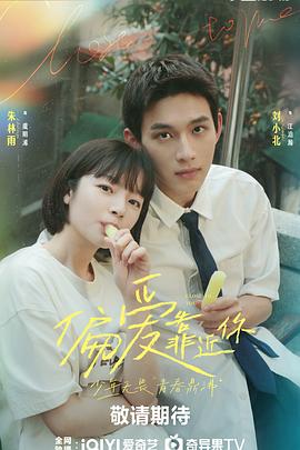 91爆料《偏爱靠近你》免费在线观看