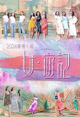 91热爆网《2024香港小姐 女·游记》免费在线观看