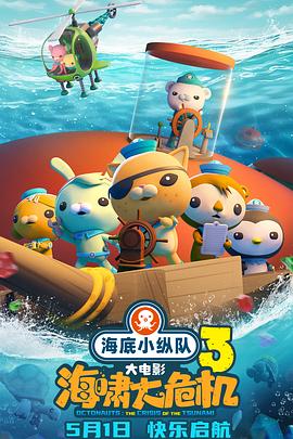 91爆料成人片《海底小纵队：海啸大危机[预告片]》免费在线观看