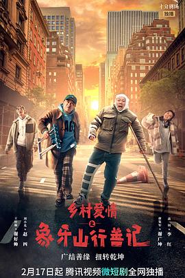 91爆料《乡村爱情之象牙山行善记》免费在线观看