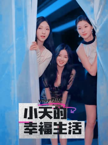 91爆料《小天的幸福生活》免费在线观看
