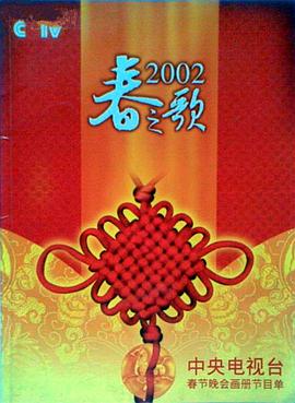 91热爆网《2002年中央电视台春节联欢晚会》免费在线观看
