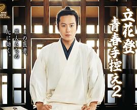 91爆料成人片《立花登青春备忘录2》免费在线观看