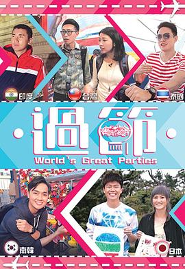 91爆料《过节》免费在线观看