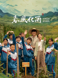 91爆料《春风化雨》免费在线观看