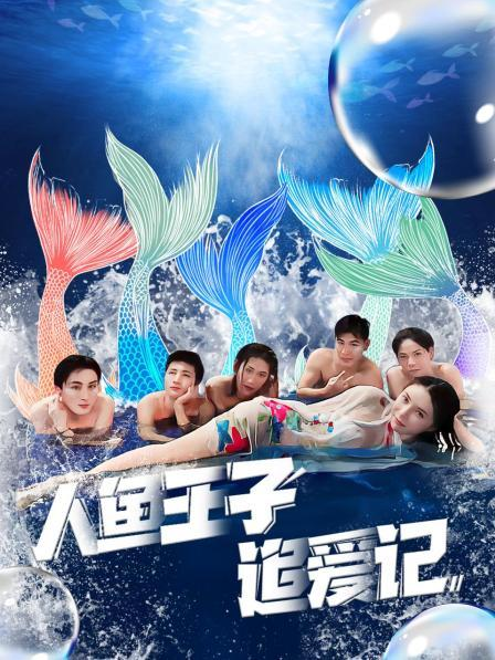 91热爆网《人鱼王子追爱记》免费在线观看