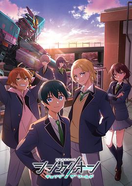 91爆料《新干线变形机器人 CHANGE THE WORLD シンカリオン チェンジ ザ ワールド》免费在线观看