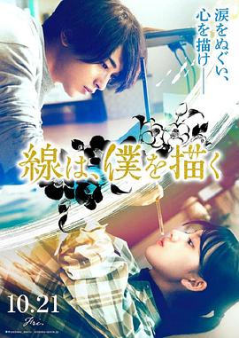 91爆料成人片《线，画出的我 線は、僕を描く》免费在线观看