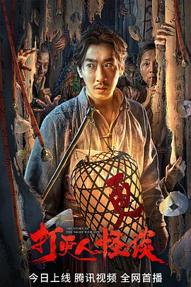 91爆料《打更人怪谈》免费在线观看