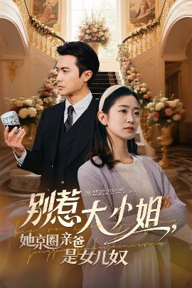 91爆料成人片《别惹大小姐她京圈亲爸是女儿奴》免费在线观看