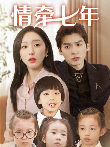 91爆料成人片《情牵七年》免费在线观看