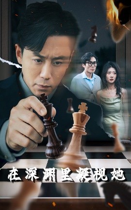 91爆料成人片《在深渊里凝视她》免费在线观看