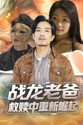 91爆料成人片《战龙老爸救赎中重新崛起》免费在线观看