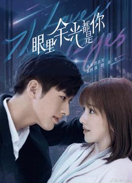 91爆料《眼里余光都是你》免费在线观看